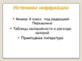 Источники информации. Физика 8 класс под редакцией Перышкина Таблицы калорийности и расхода калорий Прикладная литература