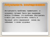 Актуальность исследования: Актуальность проблемы правильного и здорового питания была ярко выражена всегда. Особенно это проблема обострилась в наши дни, когда пытаясь попасть в бешеный ритм современной жизни, мы забываем о своём здоровье.