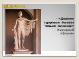 Введение. «Дороже здоровья бывает только лечение» Народный афоризм