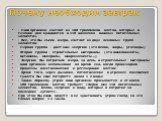 Почему необходим завтрак. - Наш организм состоит из 100 триллионов клеток, которые в течении дня нуждаются в 118 жизненно важных питательных элементах. - Все, что Вы съели вчера, состоит из двух основных групп элементов: Первая группа - дает нам энергию (это белки, жиры, углеводы) Вторая группа - ст