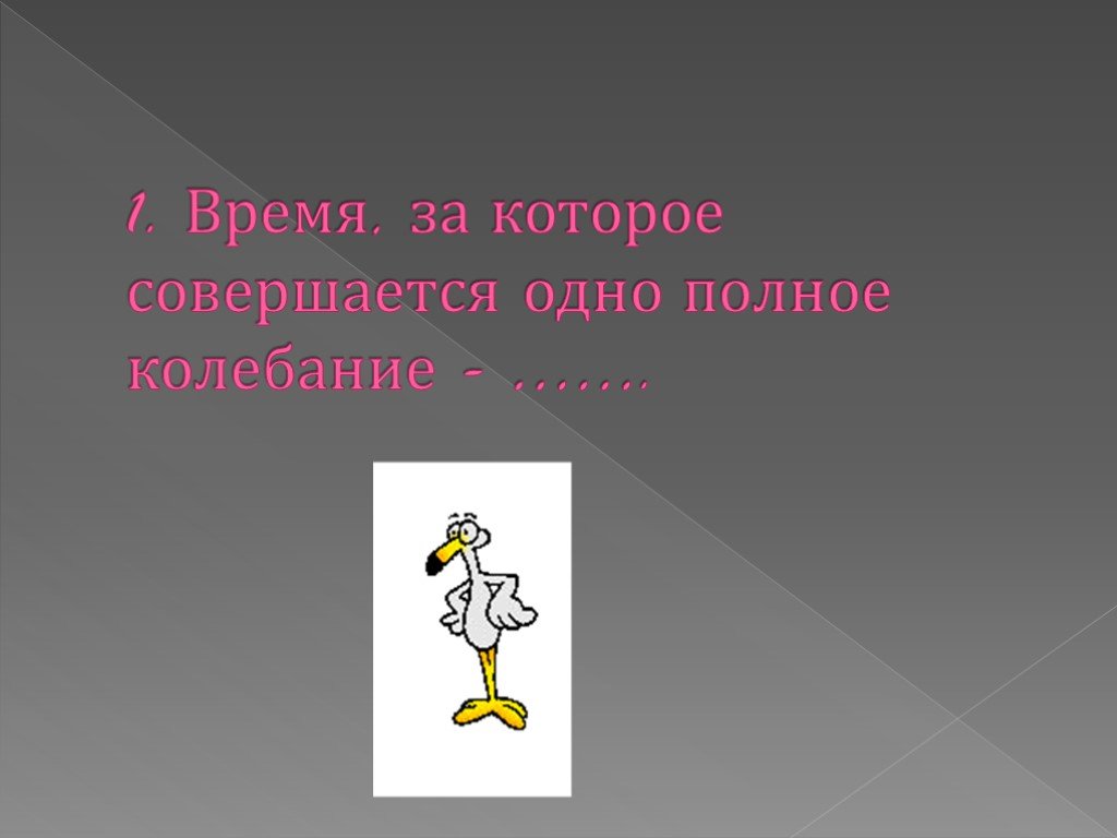 Выбери примеры в которых совершается. Время за которое совершается одно полное колебание. Одно полное колебание.