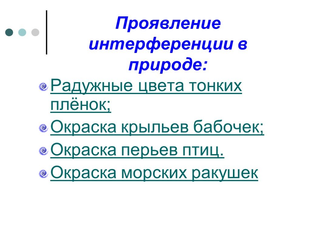 Применение интерференции света презентация