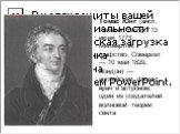 Томас Юнг (англ. Thomas Young; 13 июня 1773, Милвертон, графство Сомерсет — 10 мая 1829, Лондон) — английский физик, врач и астроном, один из создателей волновой теории света