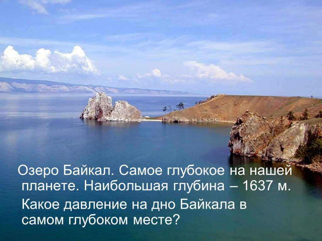 Самое глубокое озеро в мире глубина байкала. Самое глубокое озеро. Байкал самое глубокое. Самое глубокое место на Байкале. Самая большая глубина Байкала.
