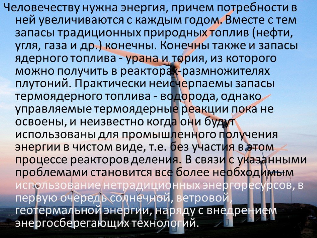 Использование энергии земли. Использование энергии солнца на земле сообщение. Человечеству нужна энергия. Использование энергии солнца на земле доклад. Доклад по энергии.