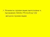 Элементы презентации выполнены в программе Adobe Photoshop CS2 автором презентации
