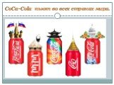 CoCa-Cola пьют во всех странах мира.