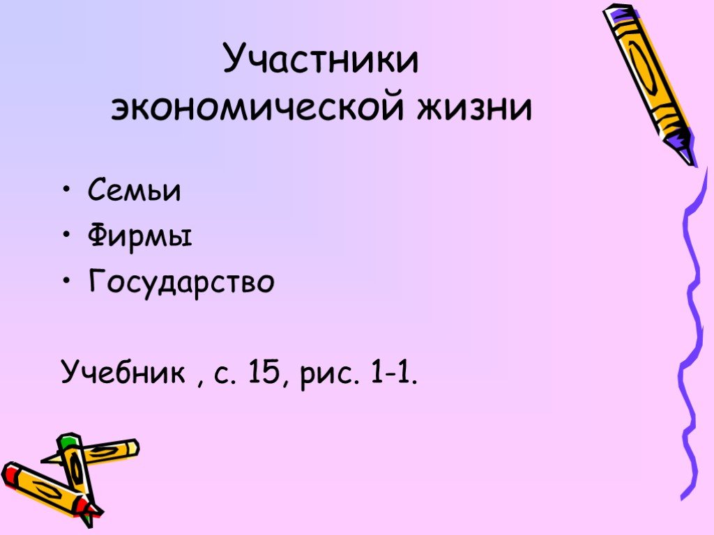 Основа экономической жизни. Участники экономической жизни.