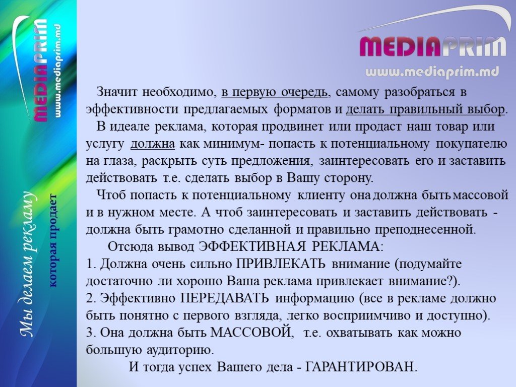 В первую очередь нужно. Эффективная реклама презентация. Какая реклама самая эффективная вывод. Очень быстро предложение. Что таоке реклама.