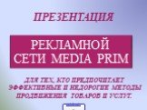 ПРЕЗЕНТАЦИЯ. ДЛЯ ТЕХ, КТО ПРЕДПОЧИТАЕТ ЭФФЕКТИВНЫЕ И НЕДОРОГИЕ МЕТОДЫ ПРОДВИЖЕНИЯ ТОВАРОВ И УСЛУГ.