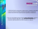 ПЕРЕДВИЖЕНИЕ по проспектам и дорогам города, одновременно транслируя и привлекая внимание пешеходов и жителей столицы ярким и динамичным изображением, качественно выделяет данный вид рекламы от аналогичных. 6. Большой экран Мобильной Видео Рекламы украсит любой праздник, начиная от выставки и городс