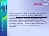 Удобное расположение экрана для просмотра (от 45 до 90 гр. СЛЕВА-ВПЕРЕД к траектории движения транспортного средства): Увеличивает Время Контакта и Количество Зрителей. Основная масса сидячих и удобных для просмотра мест в общественном транспорте, располагаются СЛЕВА у окон, а большинство статичных 