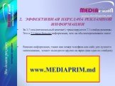 ЭФФЕКТИВНАЯ ПЕРЕДАЧА РЕКЛАМНОЙ ИНФОРМАЦИИ За 3-7 сек.(оптимальный контакт) транслируются 2-3 слайда рекламы. Это в 2-3 раза больше информации, чем на обычном рекламном щите. Важная информация, такая как номер телефона или сайт, для лучшего запоминания, может выводится крупно на экран (как один из сл