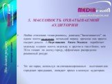 3. МАССОВОСТЬ ОХВАТЫВАЕМОЙ АУДИТОРИИ Любая статичная точка рекламы, доказано,”Засвечивается” на одном месте за неделю, остальной период времени она просто съедает деньги. А Передвижная Видео Реклама поработает недельку в одном месте, недельку в другом и так в более, чем 20-ти точках по всему городу,