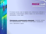 В течении месяца, один из экранов сети, обязательно побывает в нескольких точках каждого района города и на самых важных и интенсивных узлах дорог. Передвижение с одновременной трансляцией, позволяет достав-лять информационное сообщение по всей длине центральных улиц и проспектов города.