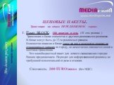 ЦЕНОВЫЕ ПАКЕТЫ. Трансляция на одном ПЕРЕДВИЖНОМ экране. Пакет BLOCK: -108 показов в день (10 сек. ролика ) Трансляция в блоке совместно с другими рекламными роликами. В блоке могут быть до 12-ти рекламных роликов. Количество показов в блоке такое же как и количество показов на стационарных экранах п