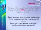 Как разрекламировать свой товар, услугу или продукт, на ВЕСЬ город, и за очень короткое время? ----------. Какой вид наружной рекламы выбрать для более надежного контакта с аудиторией? ---------- Какая наружная реклама привлекает к себе наибольшее внимание?