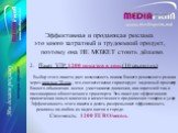 2. Пакет VIP: 1200 показов в день(10 сек.ролик) Выбор этого пакета дает возможность показа Вашего рекламного ролика через каждые 20 сек., что соответственно гарантирует надежный просмотр Вашего объявления всеми участниками движения, как водителей так и пассажирами общественного транспорта. Это пакет