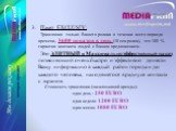 Пакет EXCLUSIV: Трансляция только Вашего ролика в течении всего периода времени, 3600 показов в день (10 сек.ролик), это 100 % гарантия контакта людей с Вашим предложением. Это ЭЛИТНЫЙ и Максимально эффективный пакет, позволяющий очень быстро и эффективно донести Вашу информацию в каждый район город