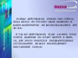 ТОЛЬКО ДЕЙСТВОВАТЬ НУЖНО УЖЕ СЕЙЧАС, ПОКА МЕТОД НЕ УТРАТИЛ СВОЮ НОВИЗНУ И ВАШИ КОНКУРЕНТЫ НЕ ВОСПОЛЬЗОВАЛИСЬ ИМ ДО ВАС. И ТАК ЖЕ ДЕЙСТВОВАТЬ НАДО ЗАРАНЕЕ, ЧТОБ УСПЕТЬ ВОВРЕМЯ ПО ПЛАНУ ВЫЙТИ В ЭФИР, Т.К. ДЛЯ ЭТОГО ТРЕБУЕТСЯ ПРЕДВАРИТЕЛЬНОЕ СОГЛАСОВАНИЕ ВО ВСЕХ НЕОБХОДИМЫХ ИНСТАНЦИЯХ ГОРОДА.