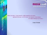 Один миллион, вложенный в эффективную рекламу, продает больше, чем десять миллионов, вложенных в неэффективную рекламу... Дэвид Огилви