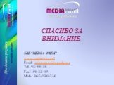 СПАСИБО ЗА ВНИМАНИЕ. SRL”MEDIA PRIM” www.mediaprim.md Email: infomprim@gmail.com Tel: 92-88-38 Fax.: 49-22-45 Mob.: 067-230-230