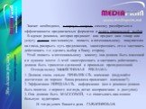 Значит необходимо, в первую очередь, самому разобраться в эффективности предлагаемых форматов и делать правильный выбор. В идеале реклама, которая продвинет или продаст наш товар или услугу должна как минимум- попасть к потенциальному покупателю на глаза, раскрыть суть предложения, заинтересовать ег