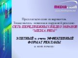 Предлагаем один из вариантов. Знакомьтесь: новинка в наружной рекламе- СЕТЬ ПЕРЕДВИЖНЫХ ВИДЕО ЭКРАНОВ “MEDIA PRIM” ЭЛИТНЫЙ и очень ЭФФЕКТИВНЫЙ ФОРМАТ РЕКЛАМЫ и вот почему: