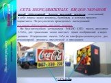 СЕТЬ ПЕРЕДВИЖНЫХ ВИДЕО ЭКРАНОВ новый эффективный формат наружной рекламы, сочетающий в себе плюсы видео рекламы, биллборда и методов прямого маркетинга. По результатам проведенных исследований- это самая эффективная наружная реклама. На базе автомобиля установлена ВИДЕО (LED) панель размером 5.2х2м,