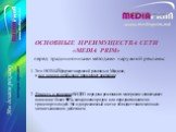 ОСНОВНЫЕ ПРЕИМУЩЕСТВА СЕТИ «MEDIA PRIM» перед традиционными методами наружной рекламы: 1. Это НОВЫЙ формат наружной рекламы в Молдове, а все новое и необычное привлекает внимание. 2. Яркость и динамика ВИДЕО передачи рекламного материала захватывает внимание более 90% находящихся рядом или передвига