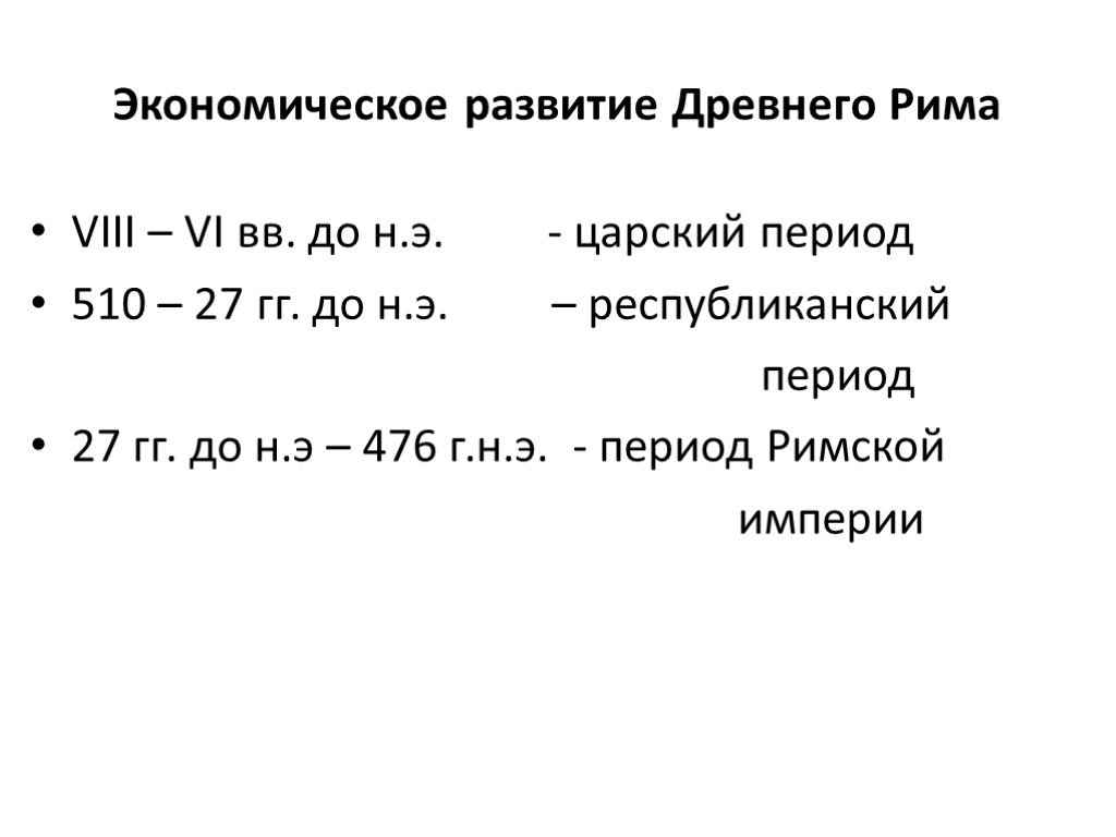 Царский период рима. Периодизация древнего Рима. Древний Рим экономическое развитие. Экономика древнего Рима. Социально-экономическое развитие древнего Рима.