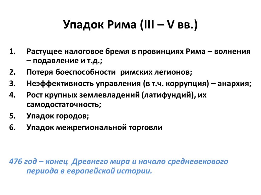 Причины распада римской империи. Декаданс римской империи. Угасание Рима. Распад Рима.