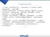 Стартовый этап. - Анализ законодательных ограничений на выпуск данным предприятием облигаций; Анализ финансового состояния компании (анализ основных показателей ликвидности; структуры капитала; деловой активности и рентабельности); Перевод бухгалтерской отчетности предприятия на МСФО; - Подбор основ