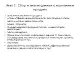 Этап 1. Сбор и анализ данных о компании и продукте. 1. Описание компании и продукта: отрасль/сфера и виды деятельности, дата создания, этапы; Миссия, цели и задачи (если есть) Бренд (если есть) Вид выпускаемой продукции/услуги, номенклатура и ассортимент; Местонахождение; Общая аналитическая информа