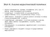 Этап 4. Анализ маркетинговой политики. Анализ конкурентов: прямых и косвенных (кто, где, по какому виду продукции, доли рынка) Сегментация потребителей (по доходу, возрасту, предпочтениям, полу, социальному статусу и пр.); SWOT-анализ компании в целом (анализ сильных и слабых сторон, возможностей и 