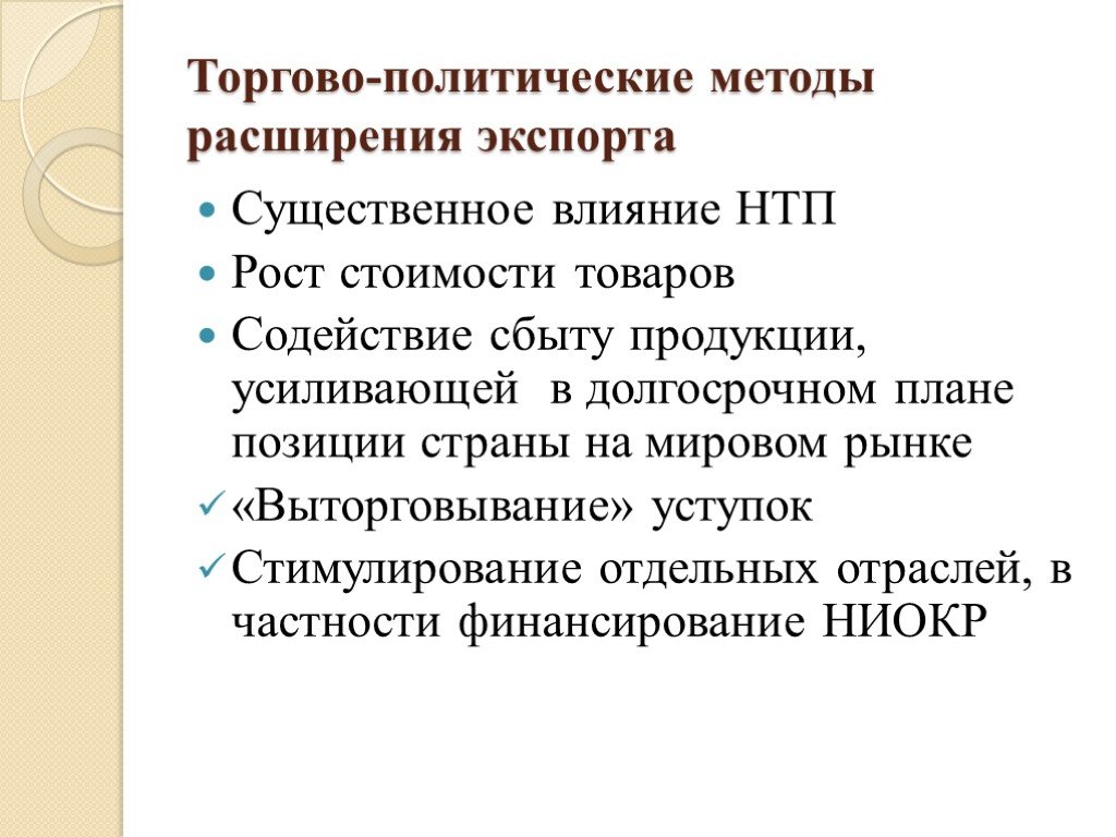 Методы расширения. Торгово-политические методы. Методы политического воздействия. Инструменты товарной политики. Торговая политика.