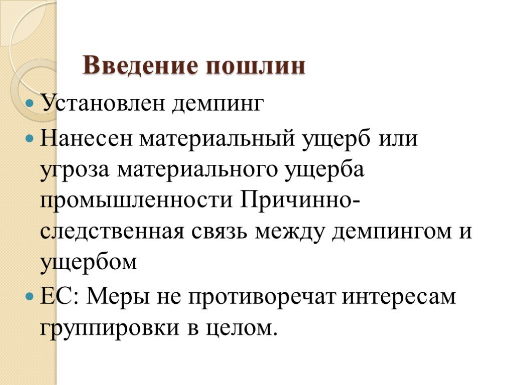 Вразрез интересам. Инструменты торговой политики.