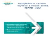 Корпоративные системы обучения в России: взгляд Trainings INDEX