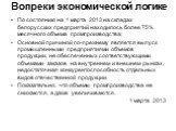 Вопреки экономической логике. По состоянию на 1 марта 2013 на складах белорусских предприятий находилось более 75% месячного объема промпроизводства; Основной причиной по-прежнему является выпуск промышленными предприятиями объемов продукции, не обеспеченных соответствующими объемами заказов на внут