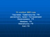 18 ноября 2005 года Поручение Правительства РФ рассмотреть проект Постановления Минэкономике РФ Минфину РФ Минсельхозу РФ ФАС РФ