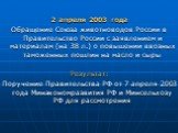 2 апреля 2003 года Обращение Союза животноводов России в Правительство России с заявлением и материалам (на 38 л.) о повышении ввозных таможенных пошлин на масло и сыры Результат: Поручение Правительства РФ от 7 апреля 2003 года Минэкономразвития РФ и Минсельхозу РФ для рассмотрения