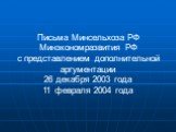 Письма Минсельхоза РФ Минэкономразвития РФ с представлением дополнительной аргументации 26 декабря 2003 года 11 февраля 2004 года