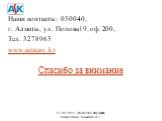 Наши контакты: 050040, г. Алматы, ул. Попова19, оф. 200, Тел. 3278963 www.actuary.kz Спасибо за внимание