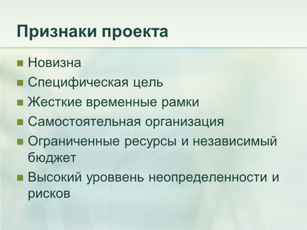 Обязательными признаками проекта являются