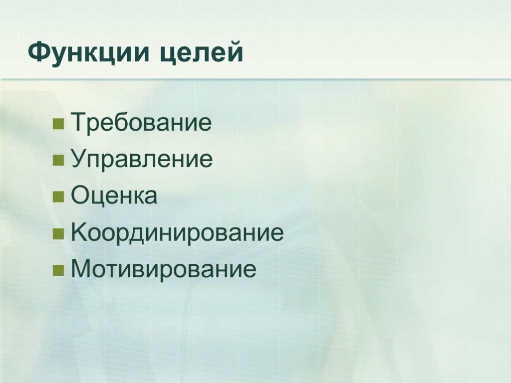 Функция целей. Функции цели. Функции целей организации. Основные функции цели. Функции и виды целей.