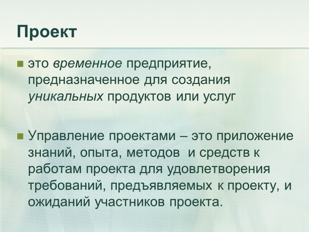 Временное предприятие. Временное предприятия для создания уникального продукта - это. Временно созданная организация.