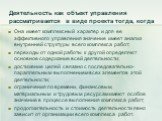 Деятельность как объект управления рассматривается в виде проекта тогда, когда. Она имеет комплексный характер и для ее эффективного управления значение имеет анализ внутренней структуры всего комплекса работ; переходы от одной работы к другой определяют основное содержание всей деятельности; достиж