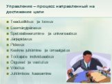 Управление – процесс направленный на достижение цели. Teaduslikkus ja loovus Eesmärgipärasus Spetsialiseerumine ja universaalsus Järjepidavus Pidevus Keskne juhtimine ja omaalgatus Töötajate individuaalsus Õigused ja vastutus Võistlus Juhtimisse kaasamine