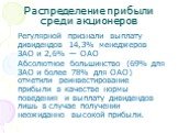 Распределение прибыли среди акционеров. Регулярной признали выплату дивидендов 14,3% менеджеров ЗАО и 2,6% — ОАО Абсолютное большинство (69% для ЗАО и более 78% для ОАО) отметили реинвестирование прибыли в качестве нормы поведения и выплату дивидендов лишь в случае получении неожиданно высокой прибы