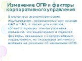 Изменение ОПФ и факторы корпоративного управления. В целом все эконометрические исследования, проведенные для классов ОАО и ЗАО, а также для классов, соответствующих темпам развития, показали, что выделенные в моделях факторы, связанные с корпоративным управлением, не оказывают значимого влияния на 